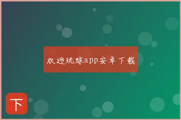 欢迎玩球app安卓下载