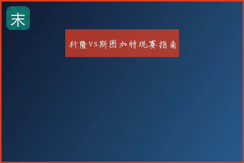 科隆vs斯图加特观赛指南