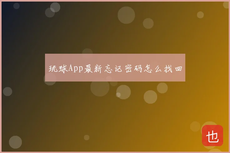 玩球App最新忘记密码怎么找回