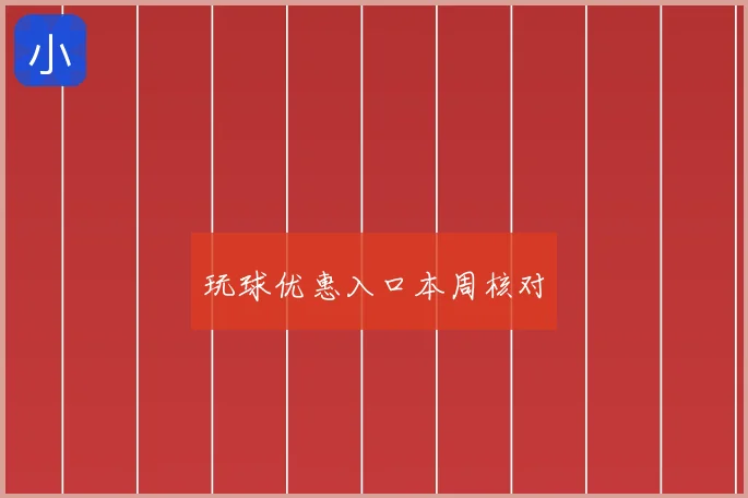 玩球优惠入口本周核对