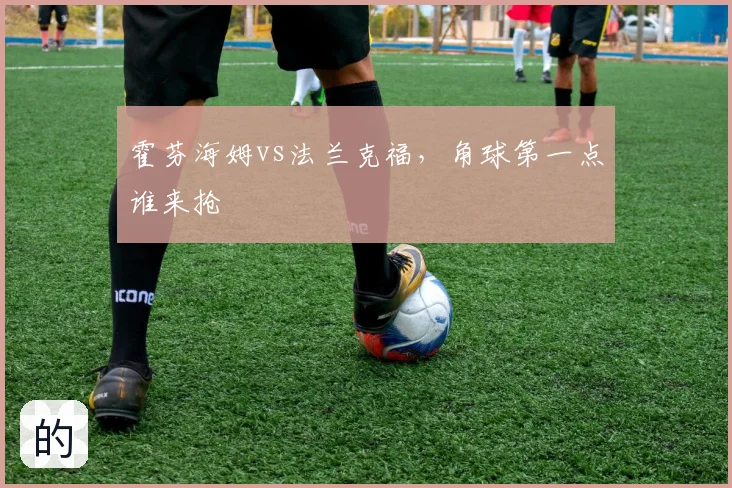 霍芬海姆vs法兰克福,角球第一点谁来抢
