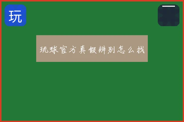 玩球官方真假辨别怎么找