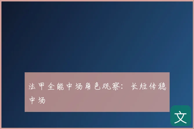法甲全能中场角色观察:长短传稳中场