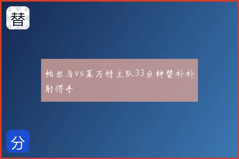 帕尔马vs莱万特主队33分钟替补补射得手