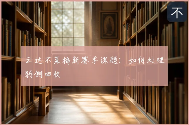 云达不莱梅新赛季课题:如何处理弱侧回收