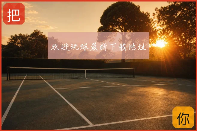欢迎玩球最新下载地址