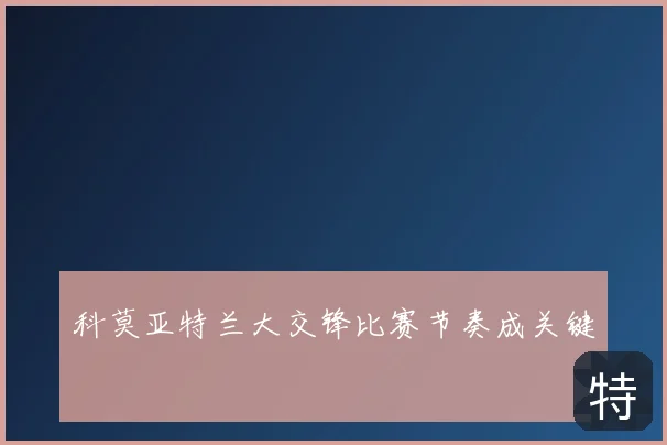 科莫亚特兰大交锋比赛节奏成关键