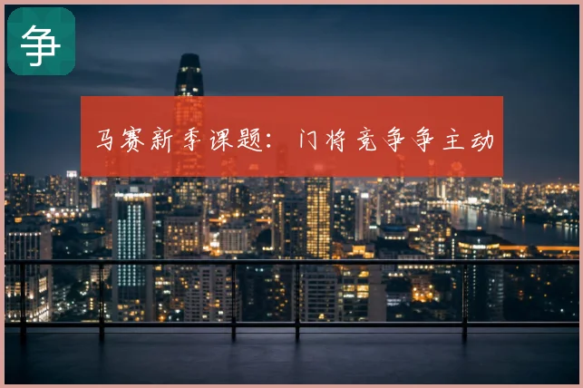 马赛新季课题:门将竞争争主动
