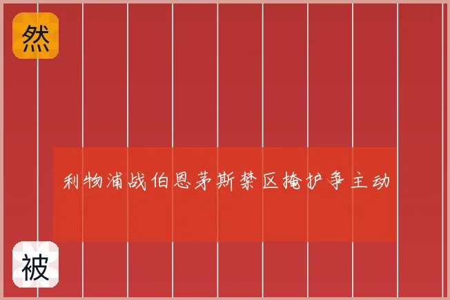 利物浦战伯恩茅斯禁区掩护争主动