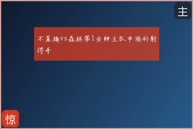 不莱梅vs森林第1分钟主队中场补射得手