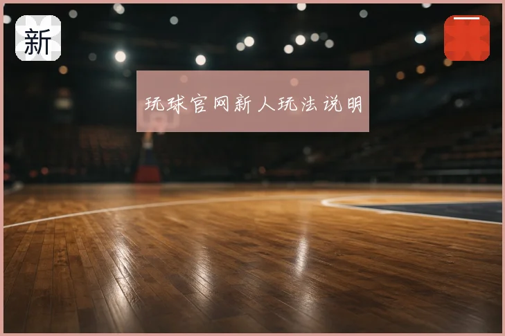 玩球官网新人玩法说明