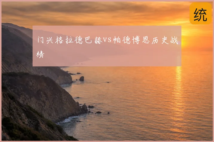 门兴格拉德巴赫vs帕德博恩历史战绩
