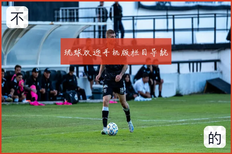 玩球欢迎手机版栏目导航