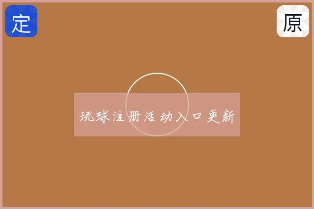 玩球注册活动入口更新