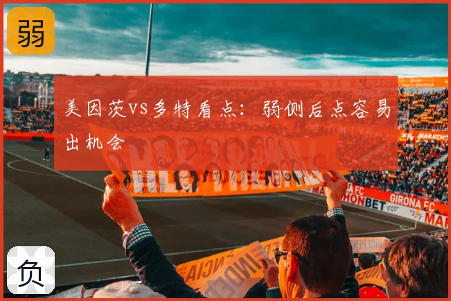 美因茨vs多特看点:弱侧后点容易出机会